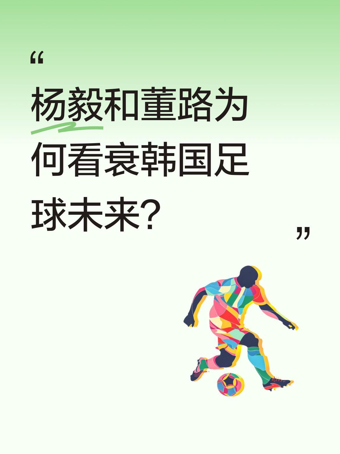 杨毅和董路为何看衰韩国足球未来？
两人讨论认为，韩国队核心球员金民灾、李刚仁等再