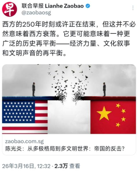 新加坡联合早报写道，西方的250年时刻或许正在结束，但这并不必然意味着西方衰落，