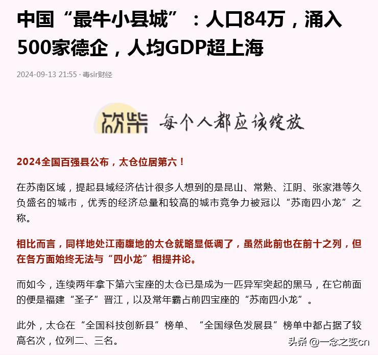 太仓的人均GDP超越上海是令人没有想到的。
太仓人民太幸福了。
对比南方，
我们