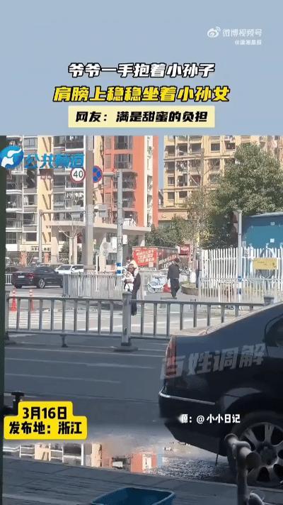 这一幕我没看到温馨，只感到害怕！

老人怀里抱着小孙子，肩膀上坐着小孙女，还是过