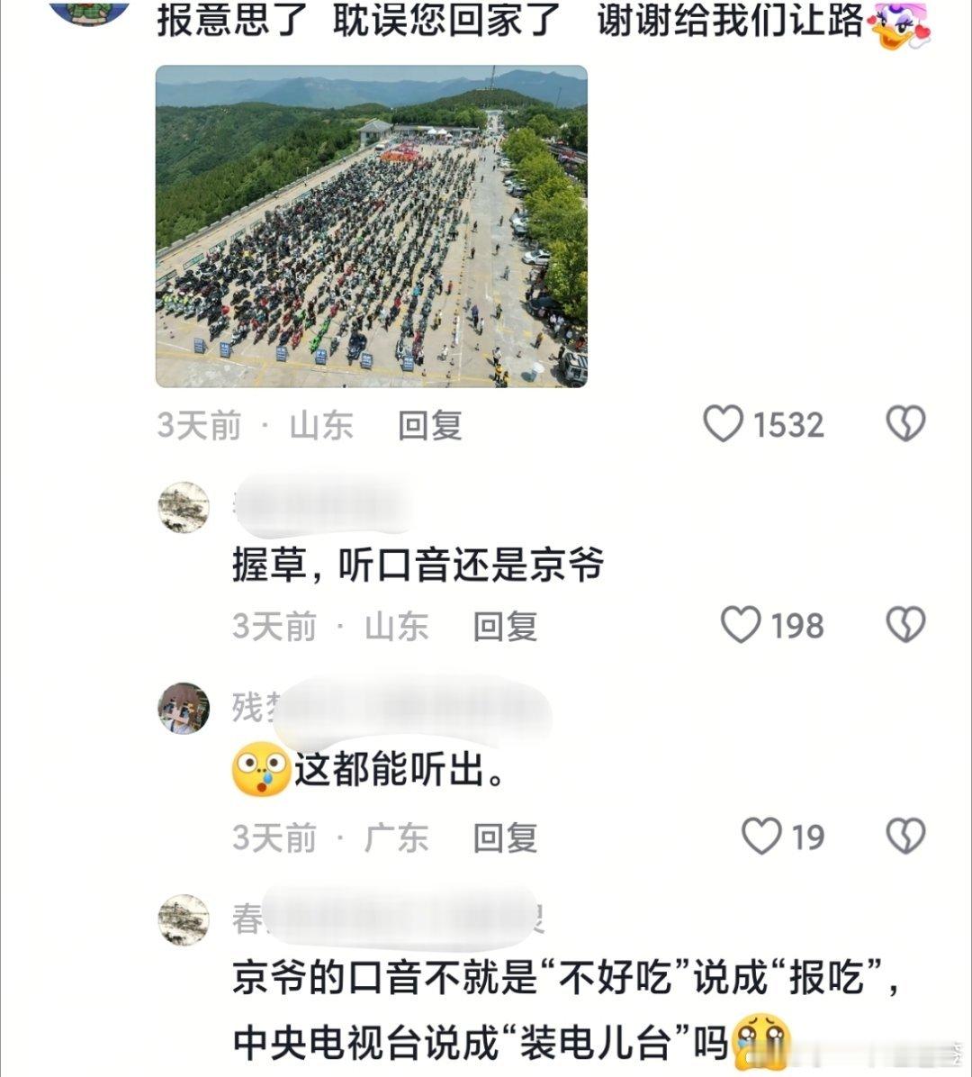 “握草，听口音还是京爷” 