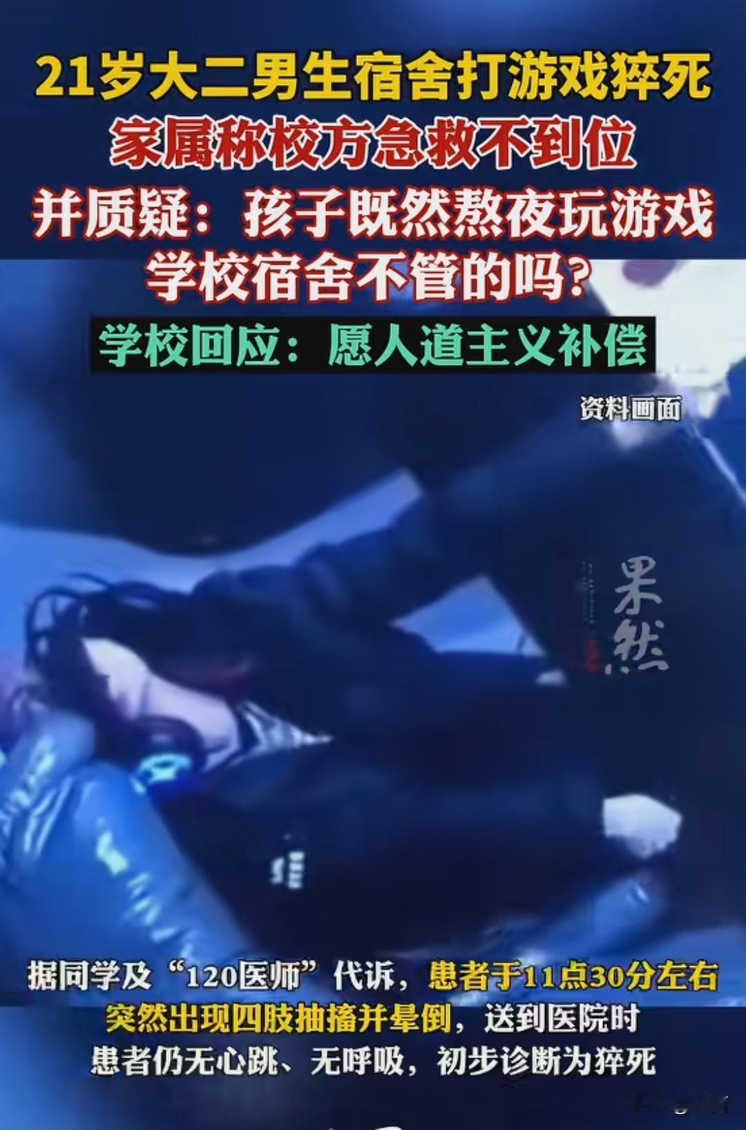 21岁大二男生在高校熬夜玩游戏猝死，令人惋惜。家长质疑学校，学生熬夜玩游戏学校不