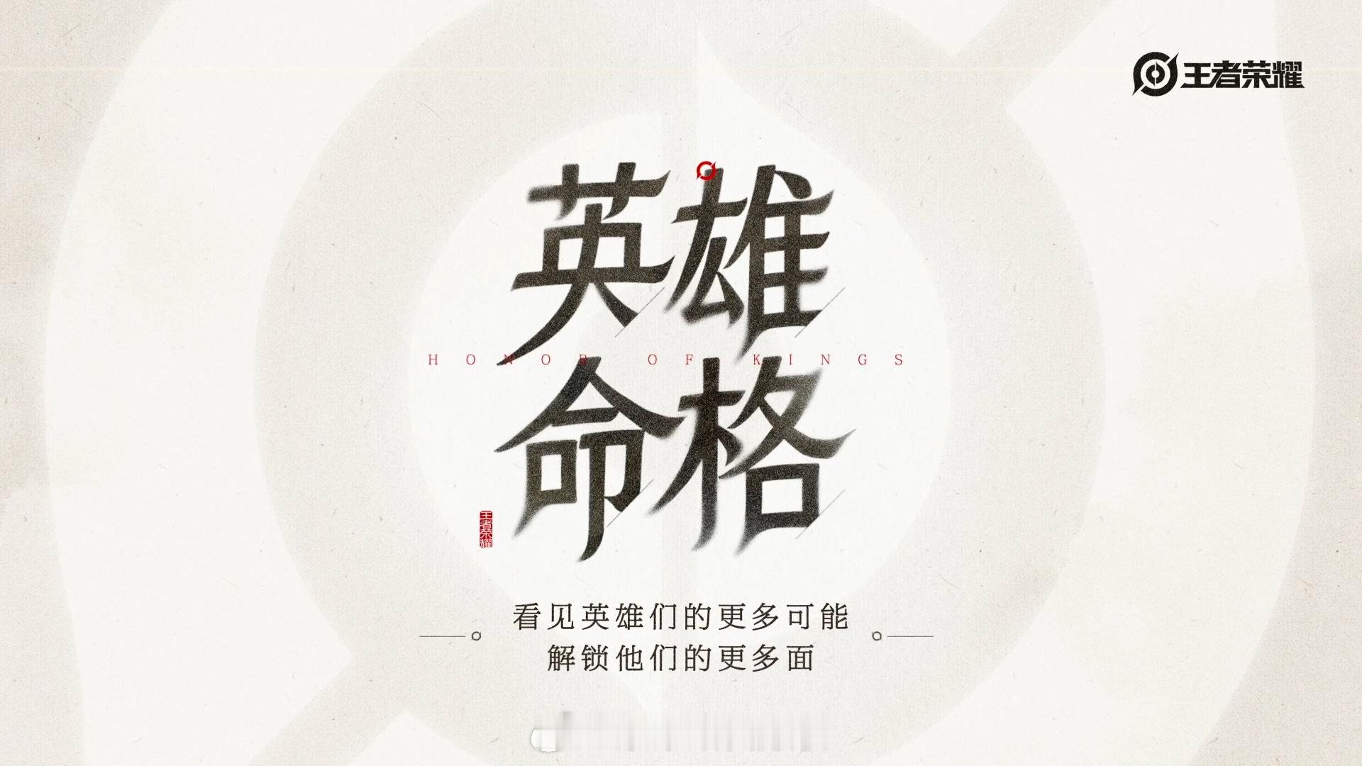 王者英雄命格企划王者英雄命格 全新命格企划启幕，同一位英雄演绎截然不同的命运篇章