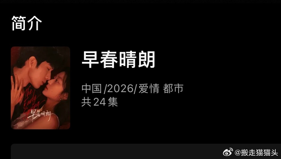 早春晴朗👖页面写的是24集啊…谁说的16 ​​​