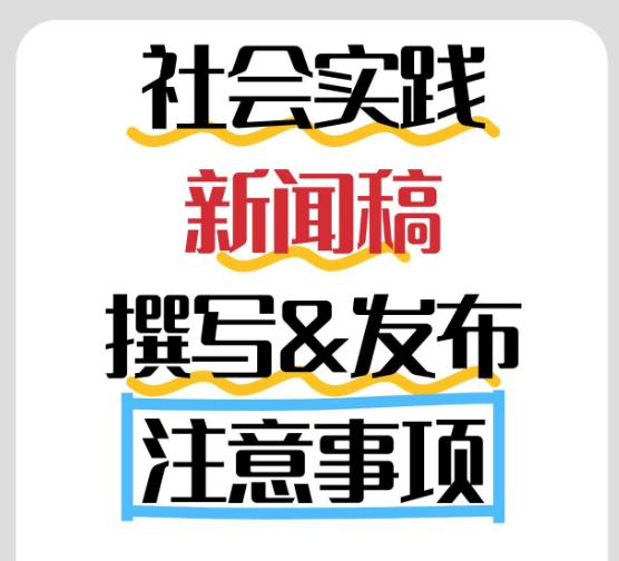 🎈大学生必看❗社会实践新闻撰写&发稿指南

🌟【新闻稿撰写技巧】
❗首先，标