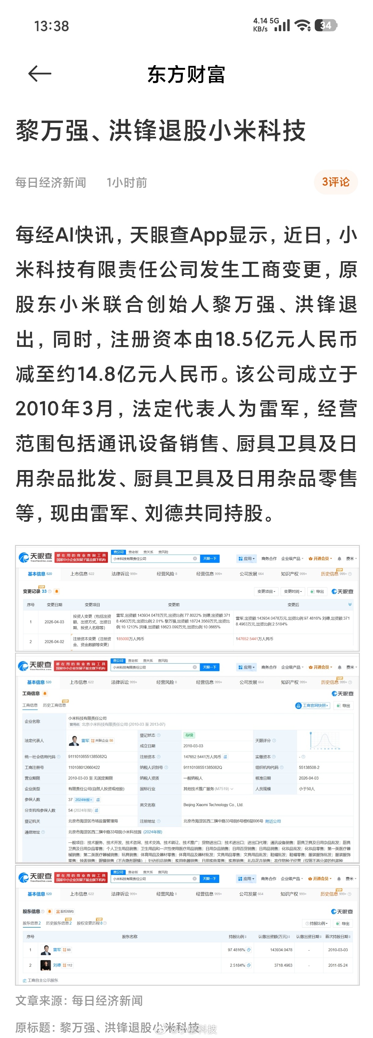 今天工作日股市怎么没开盘呢，有新闻报道黎万强、洪峰退出小米股东了，这对小米股票影