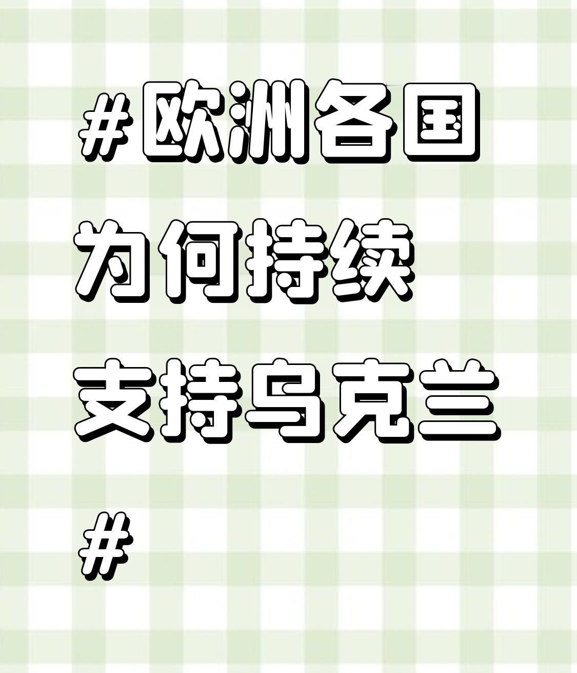 欧洲各国持续支持乌克兰，有多重考量。地缘安全上，乌克兰是俄罗斯与欧洲腹地的关键缓