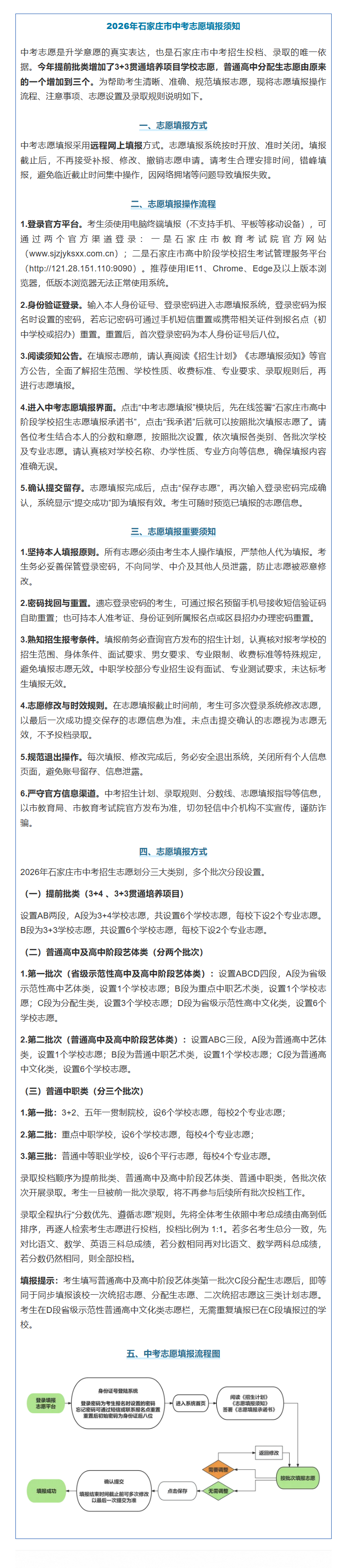 【2026年石家庄市中考志愿填报须知】6月25日，石家庄市教育考试院发布2026
