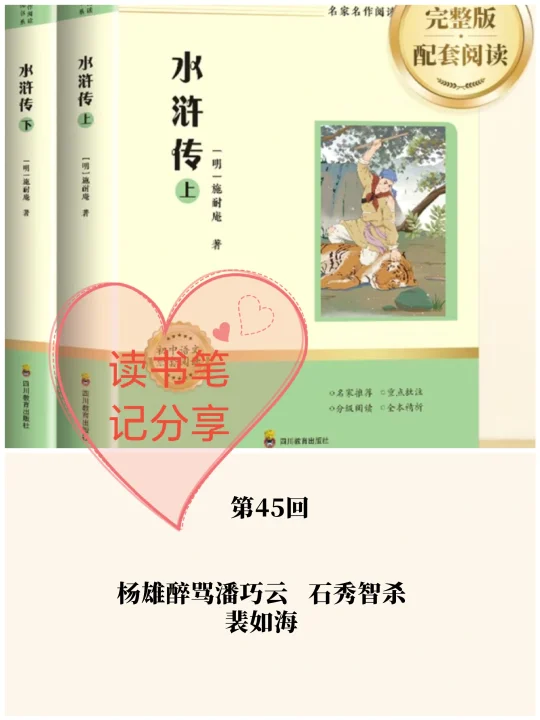 《水浒传》第45回👉读书笔记分享