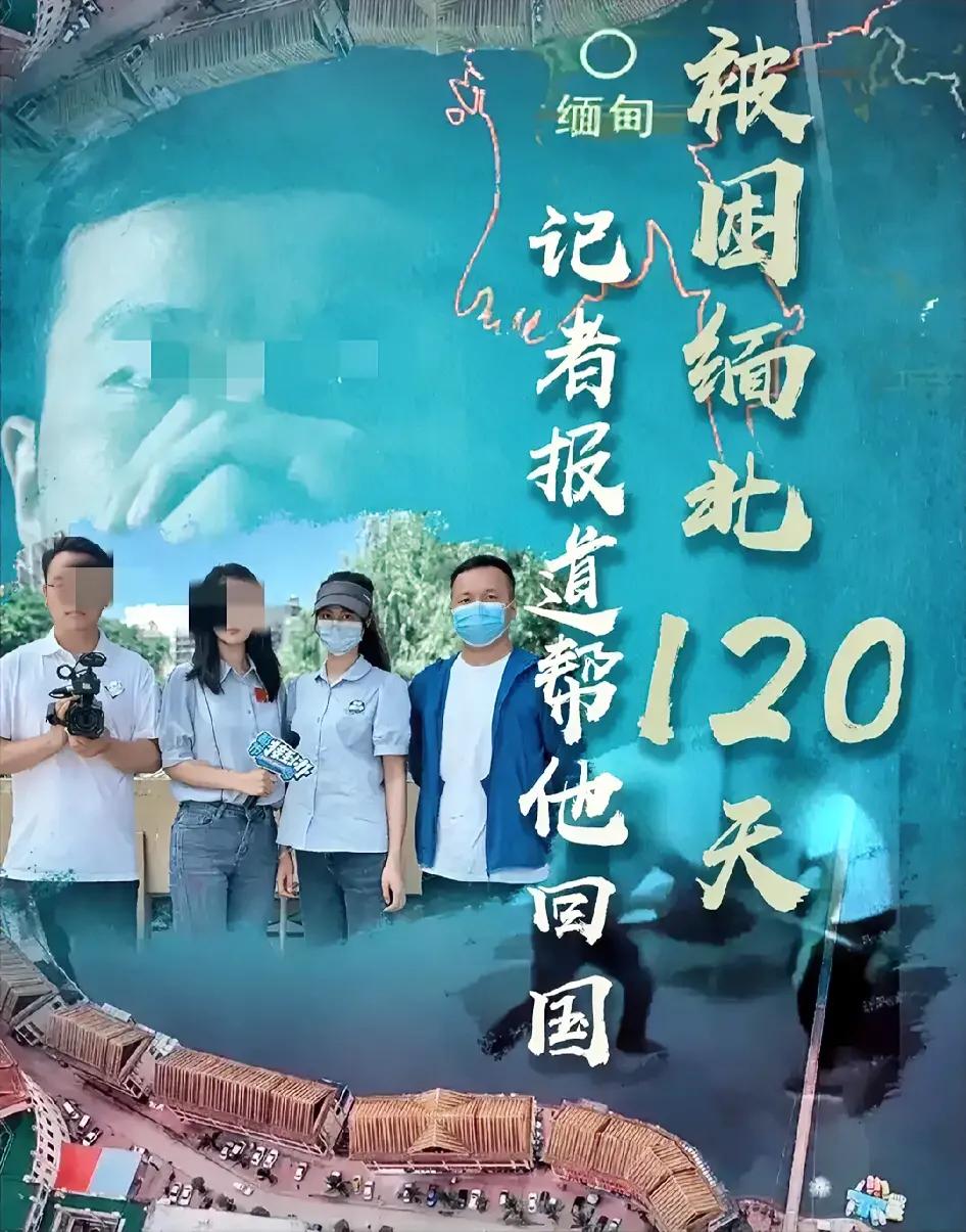 央媒与其画大饼，不如学学卧底缅北的记者！

都是做媒体的，格局为何天壤之别？央媒