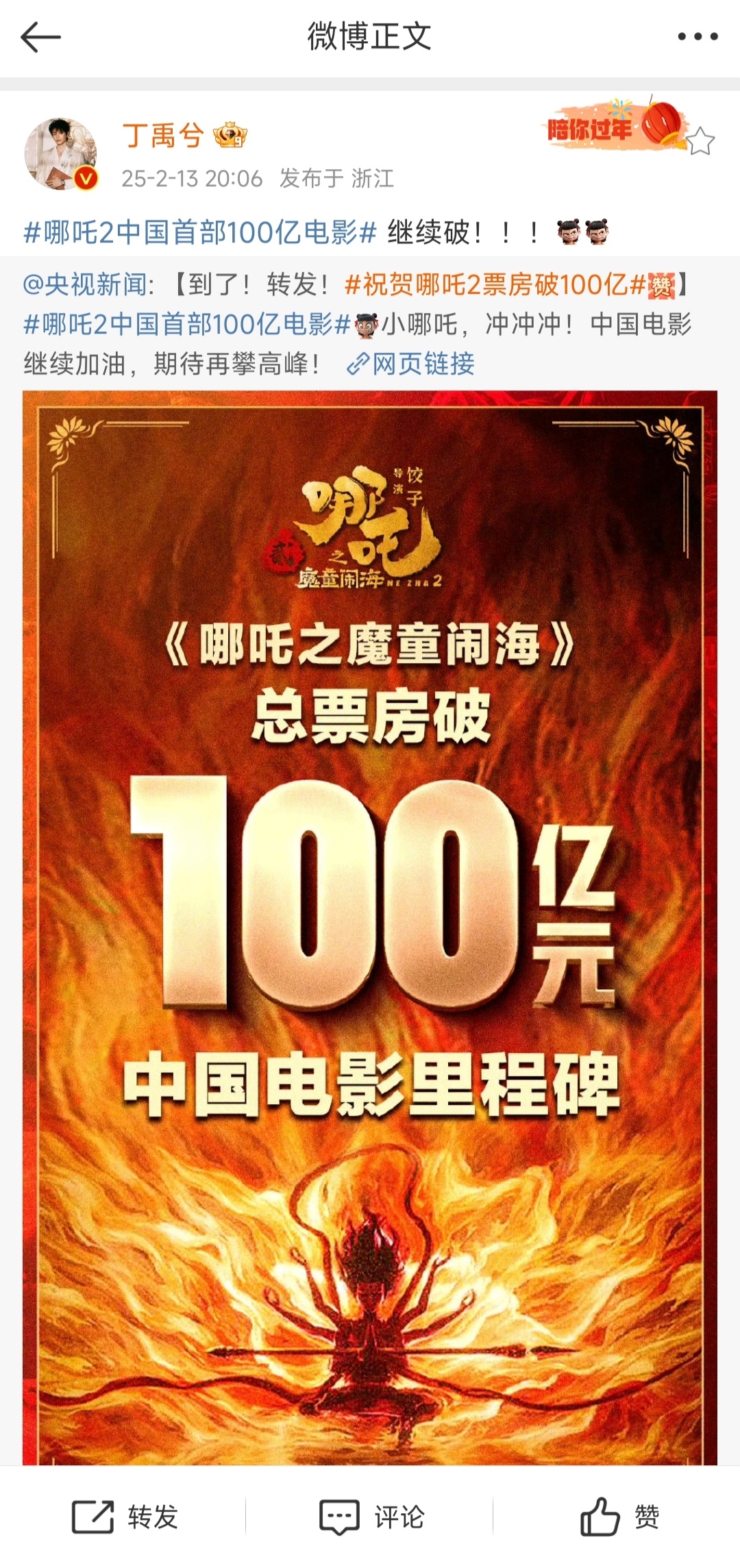 丁禹兮祝贺哪吒2破100亿  丁禹兮祝愿哪吒2继续破  丁禹兮祝愿哪吒2继续破～