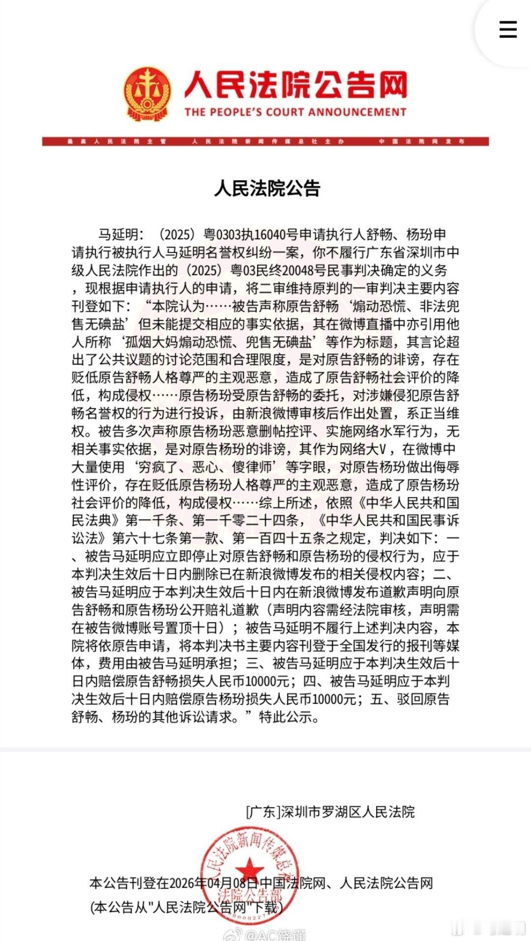深圳市罗湖区人民法院认定：“……被告声称原告舒畅‘煽动恐慌、非法兜售无碘盐’但未