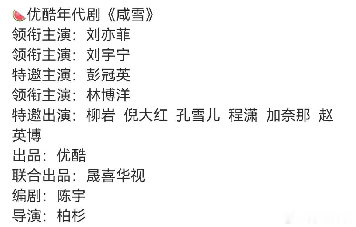 咸雪🍉刘亦菲、刘宇宁，合适吗 