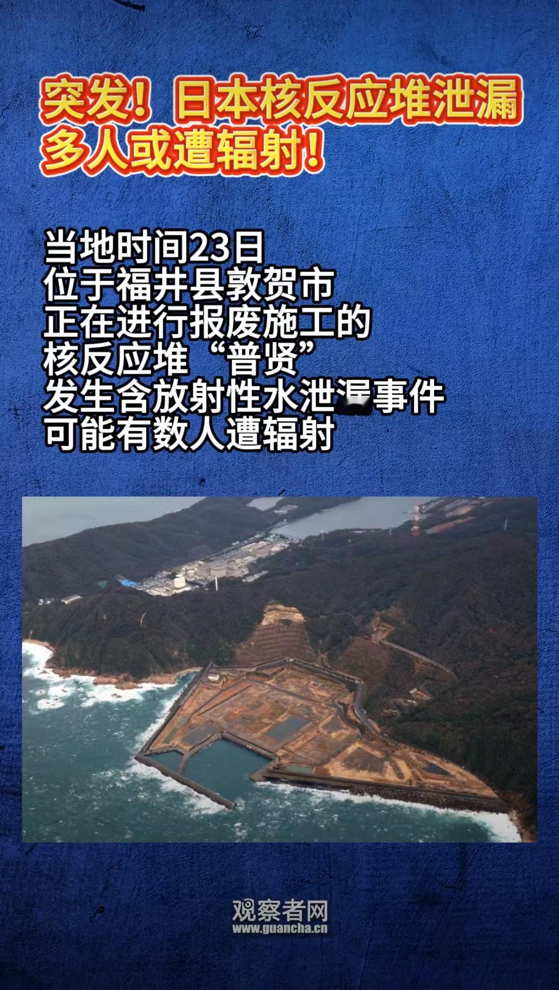 日本现在是：干啥啥不行吃啥啥不剩，天天没正事了，一天到晚的发生核反应堆泄露事件。