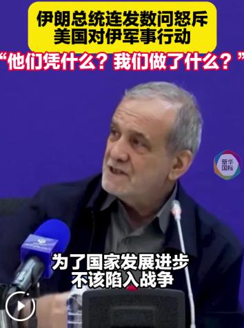 伊朗总统佩泽希齐扬连发数问，每一句都发人深省：凭什么攻击我们的国家？凭什么杀害我