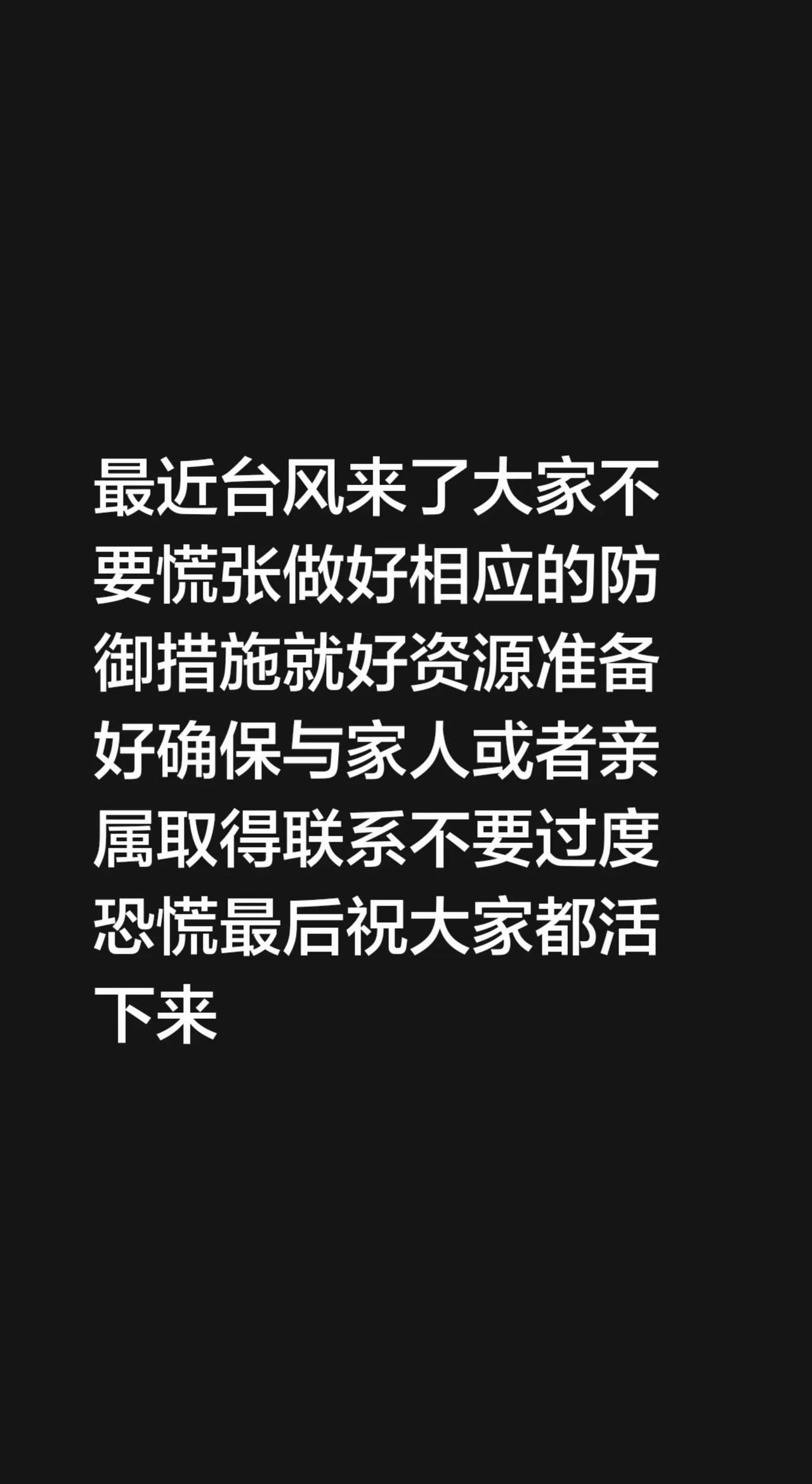 最近台风来了大家不要慌张做好相应的防御措施就好资源准备好确保与家人或者亲属取得联