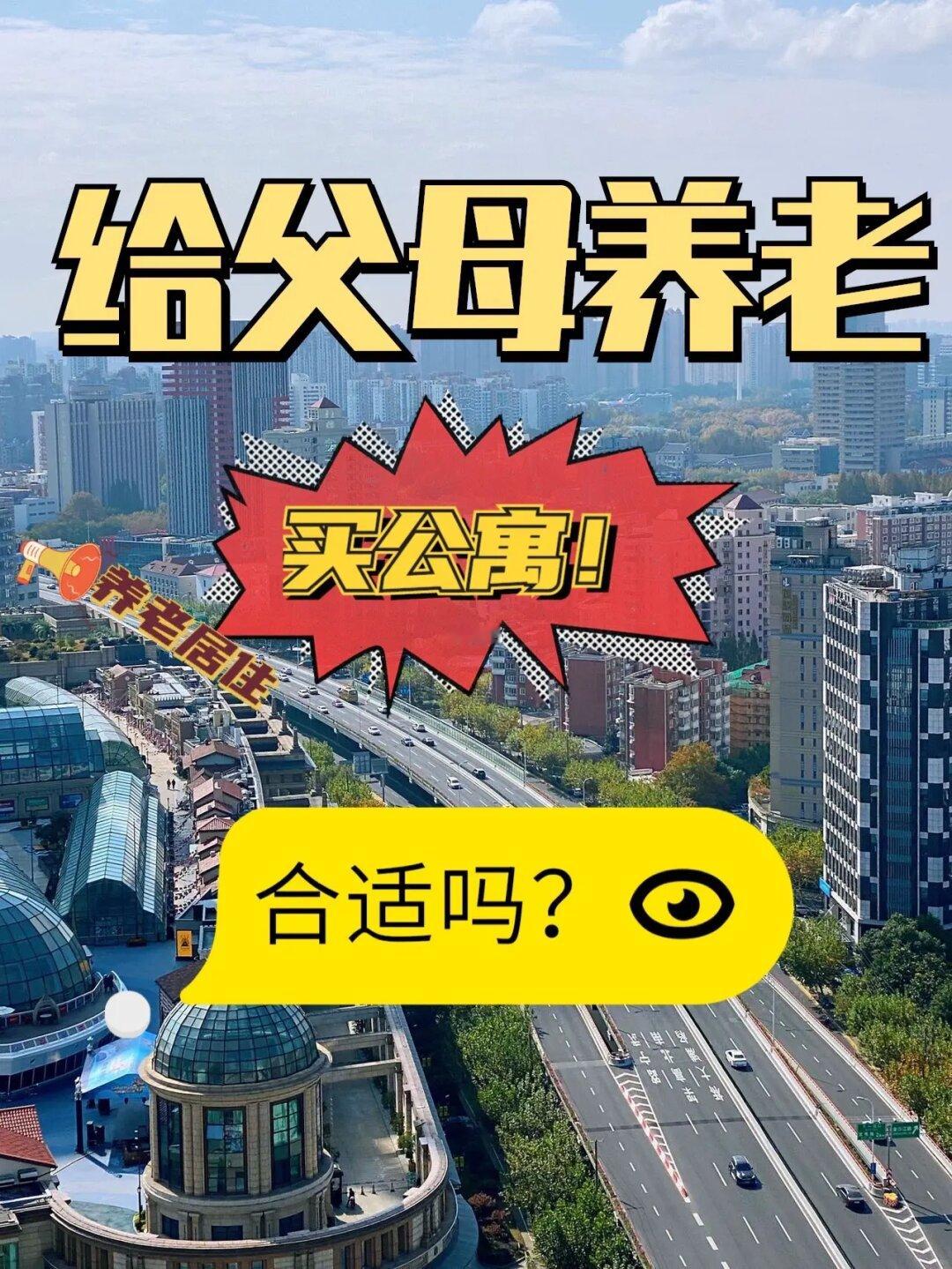 给父母养老，买公寓可以吗？