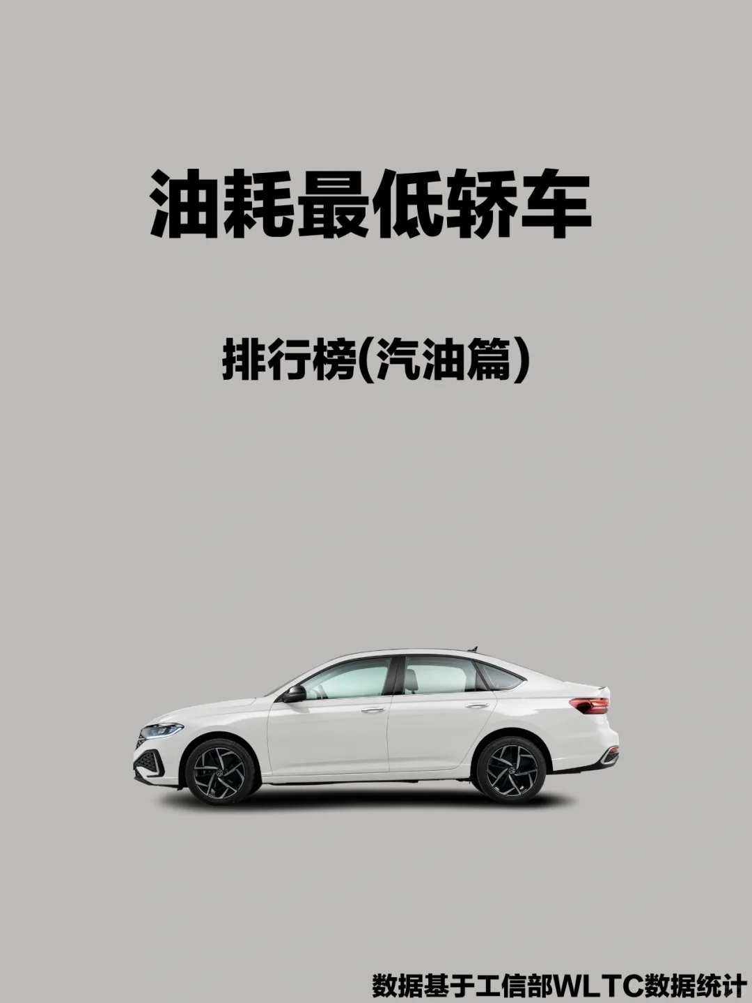 汽车之最|油耗最低轿车排行榜