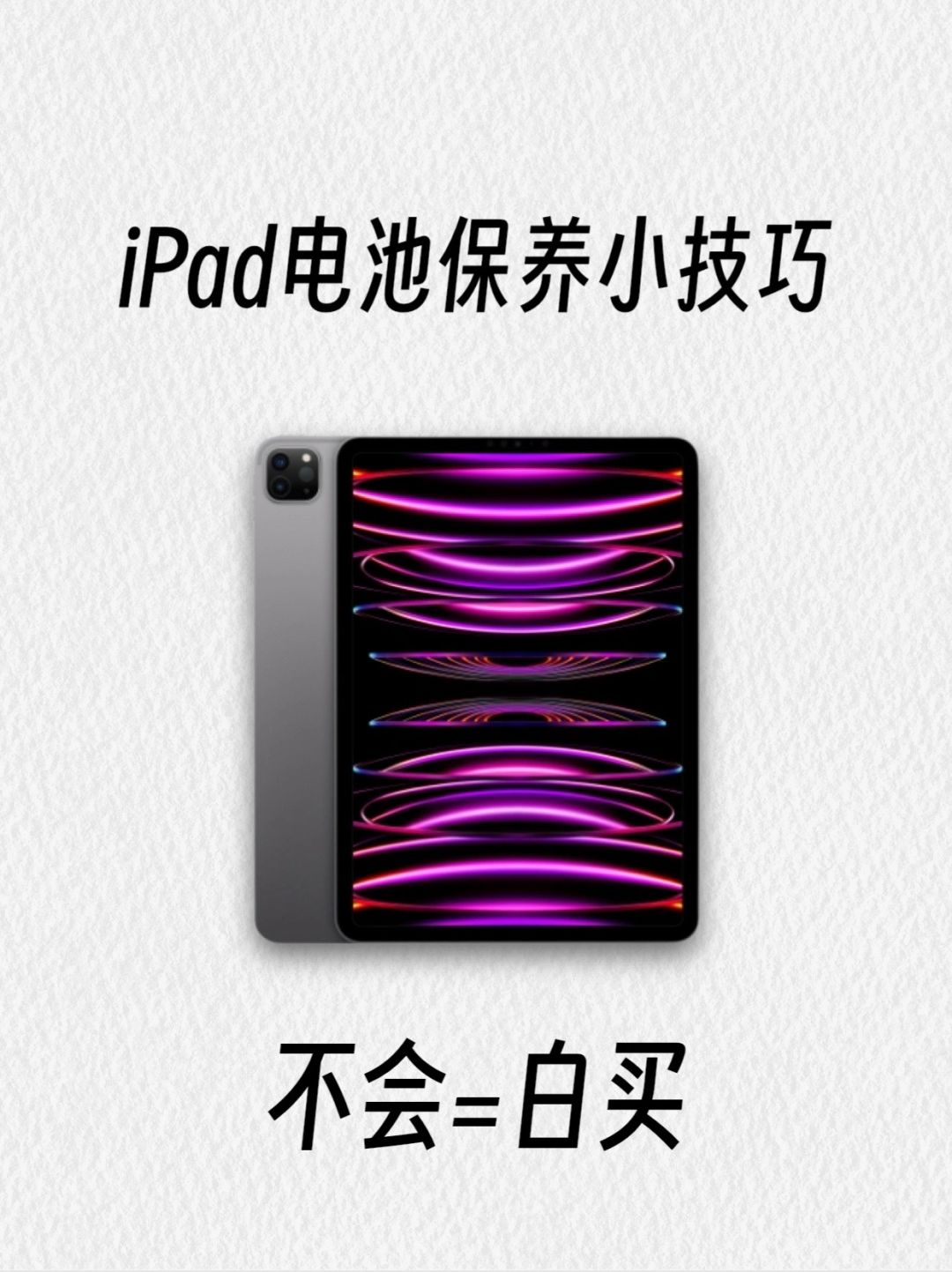iPad电池保养终于让我给弄明白了！！！