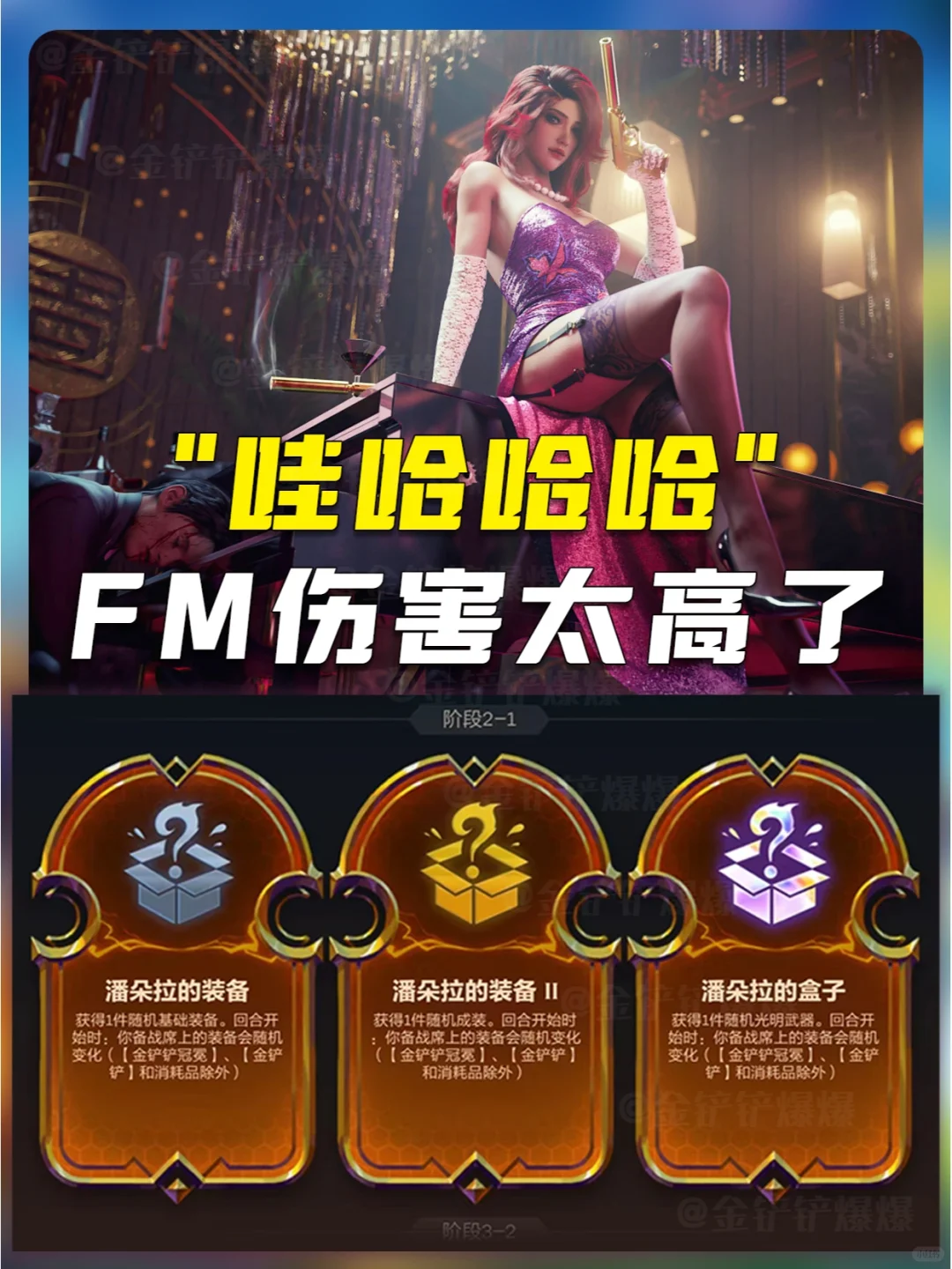 姐妹们！还不来玩FM？伤害太高了！融化前排