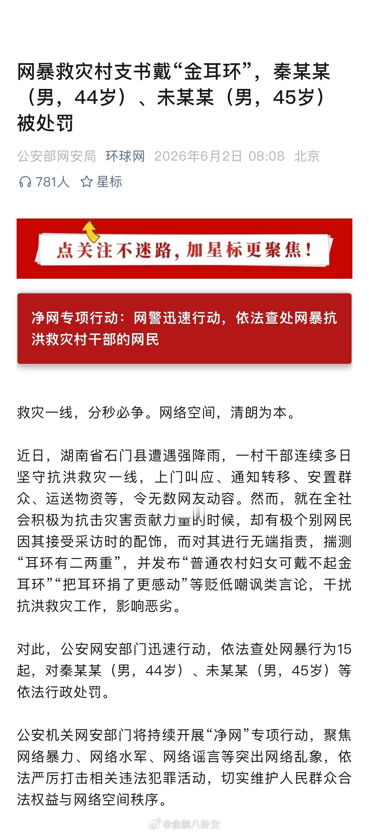 网暴救灾村支书戴“金耳环”，秦某某（男，44岁）、未某某（男，45岁）被处罚 