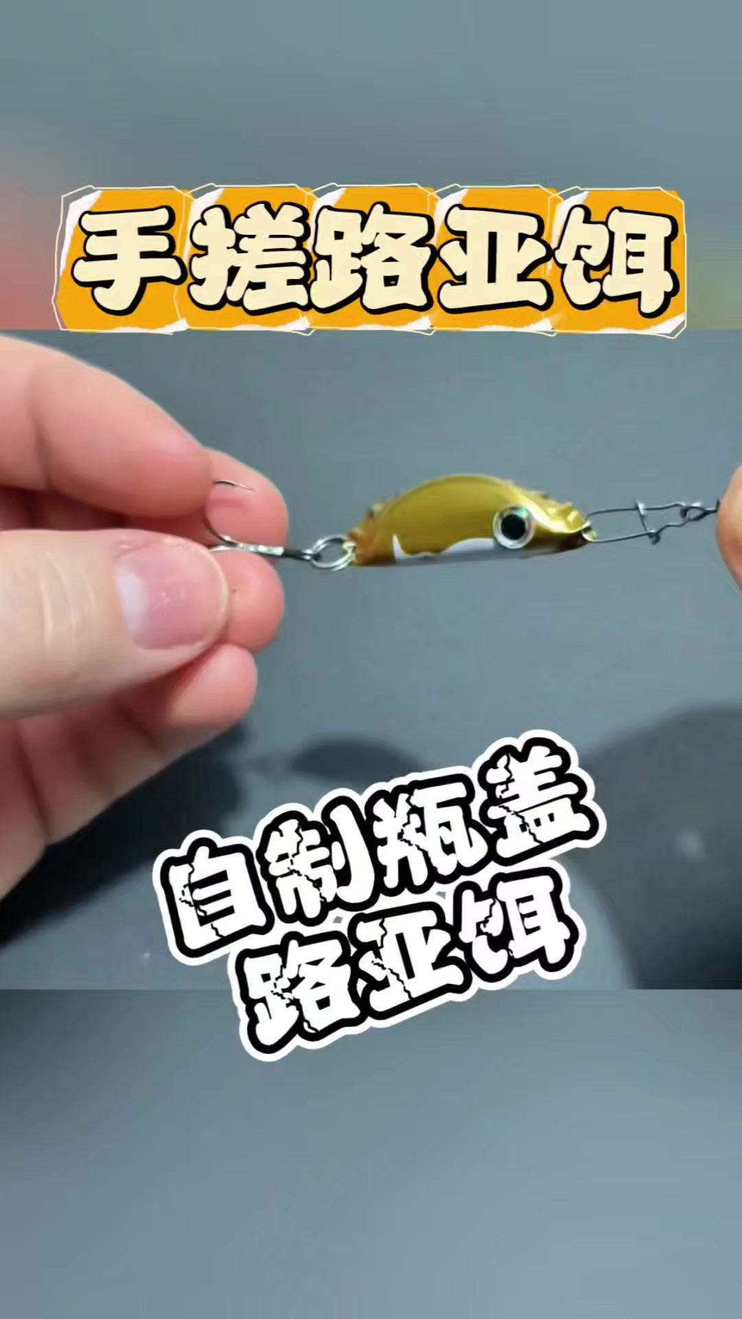 手搓瓶盖路亚饵，实现用饵自由！🍶废弃瓶盖别扔了，手残党也能做路亚假饵！材料简单
