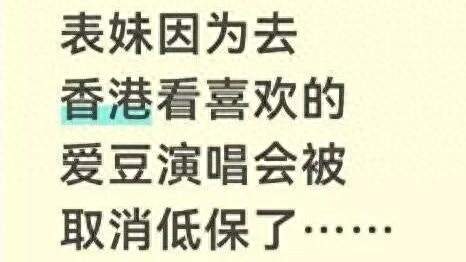 中专女生赴港看演唱会，全家低保被取消，民政局：正核查