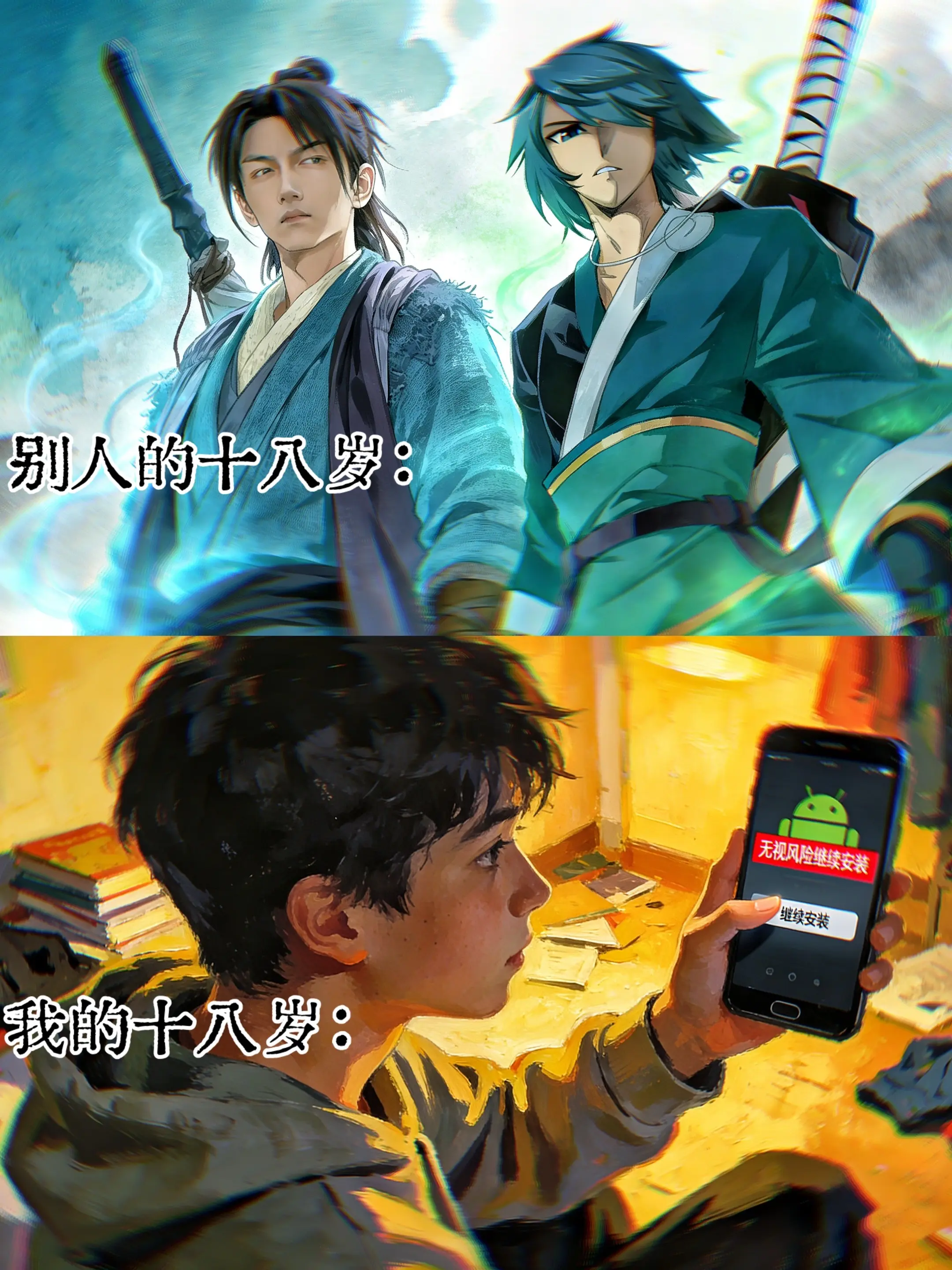 少年 你的十八岁呢？！