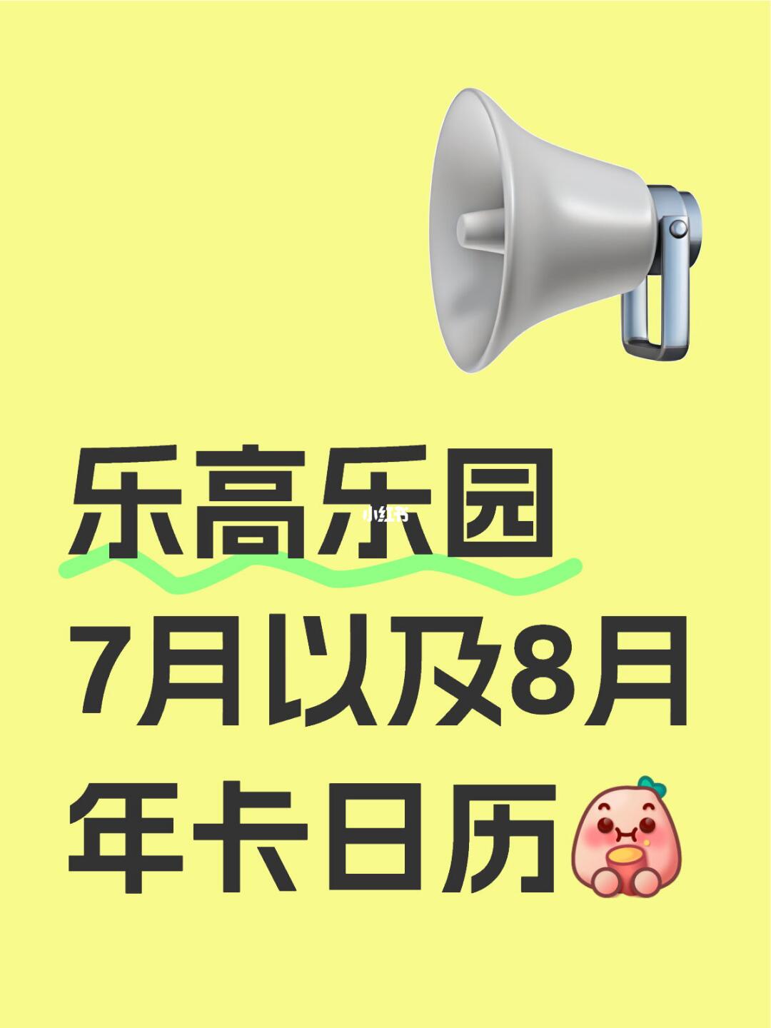 上海乐高乐园年卡日历7月以及8月