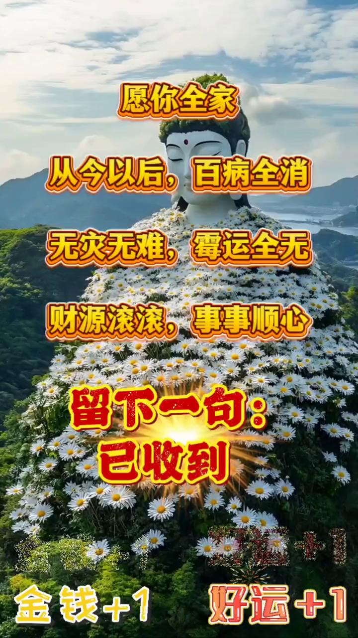 愿你全家从今以后百病全消，无灾无难，霉运全无，财源滚滚，事事顺心。留下一句：已收