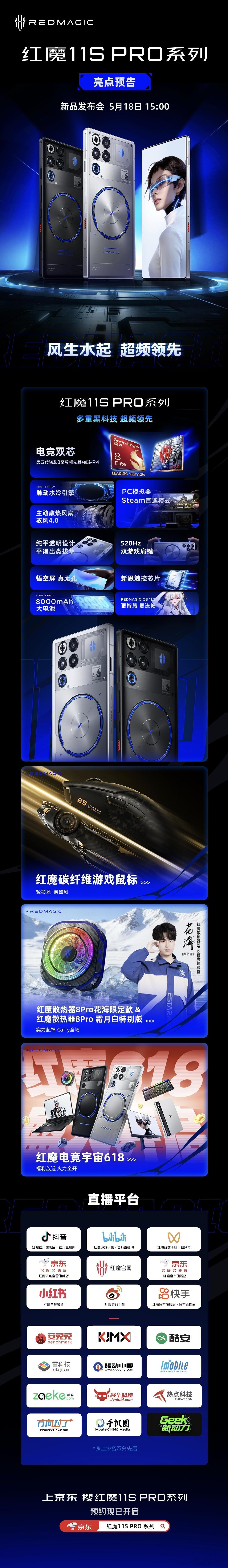 5月18日，红魔11S PRO系列来了！性能核弹：首发第五代骁龙8至尊领先版（特