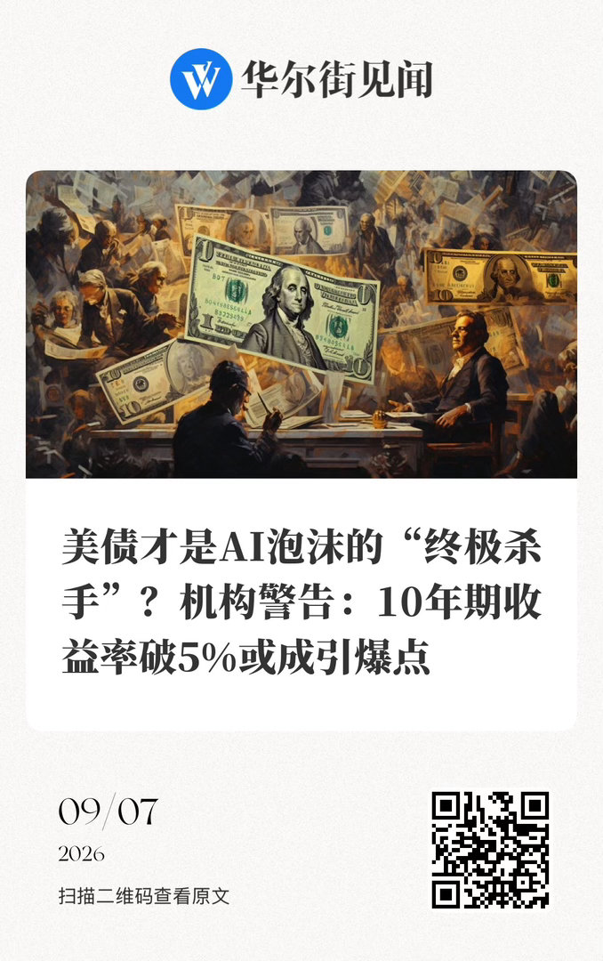 【 美债才是AI泡沫的“终极杀手”？机构警告：10年期收益率破5%或成引爆点 】