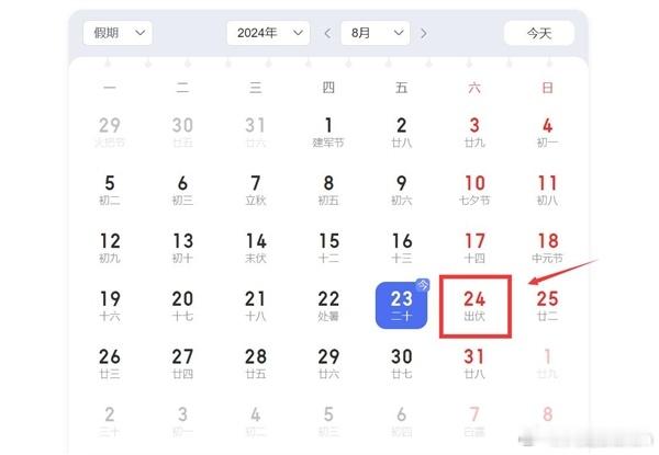 今天是2024三伏天最后一天，明天就彻底出伏了，要凉快下来了 ​​​