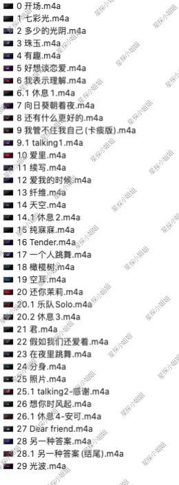 我把之前用设备录的单依纯2026梅奔演唱会的音频全部整理好了，在Mac上把每首歌
