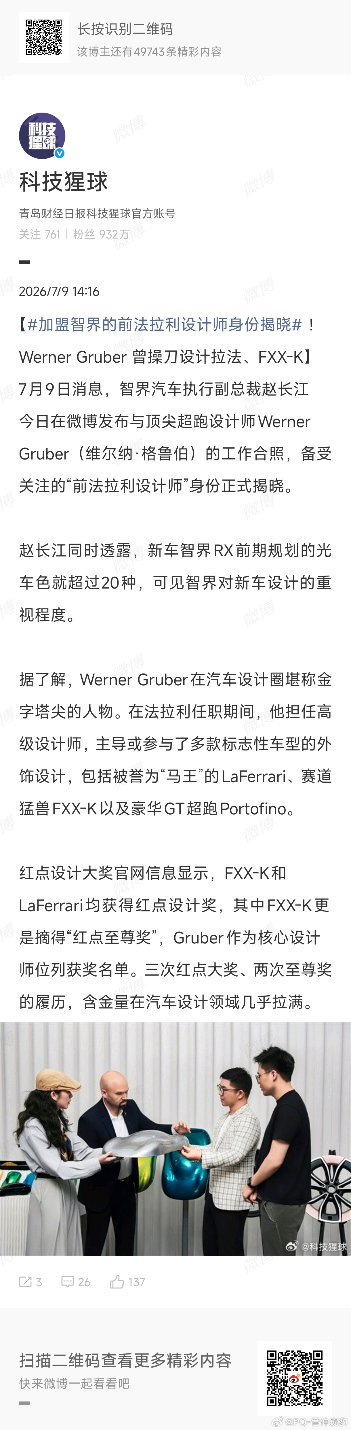 加盟智界的前法拉利设计师身份揭晓关于Werner Gruber有三个Title①
