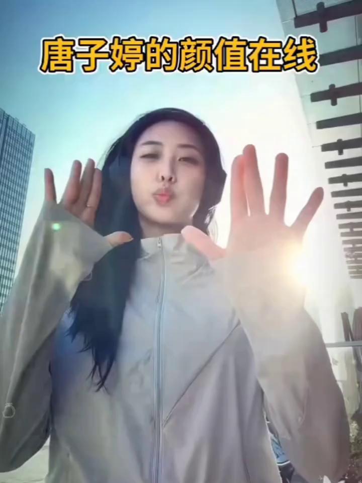 唐子婷的颜值在线。