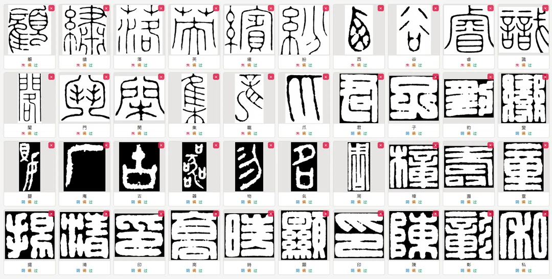 陈巨来字库-4847字喽