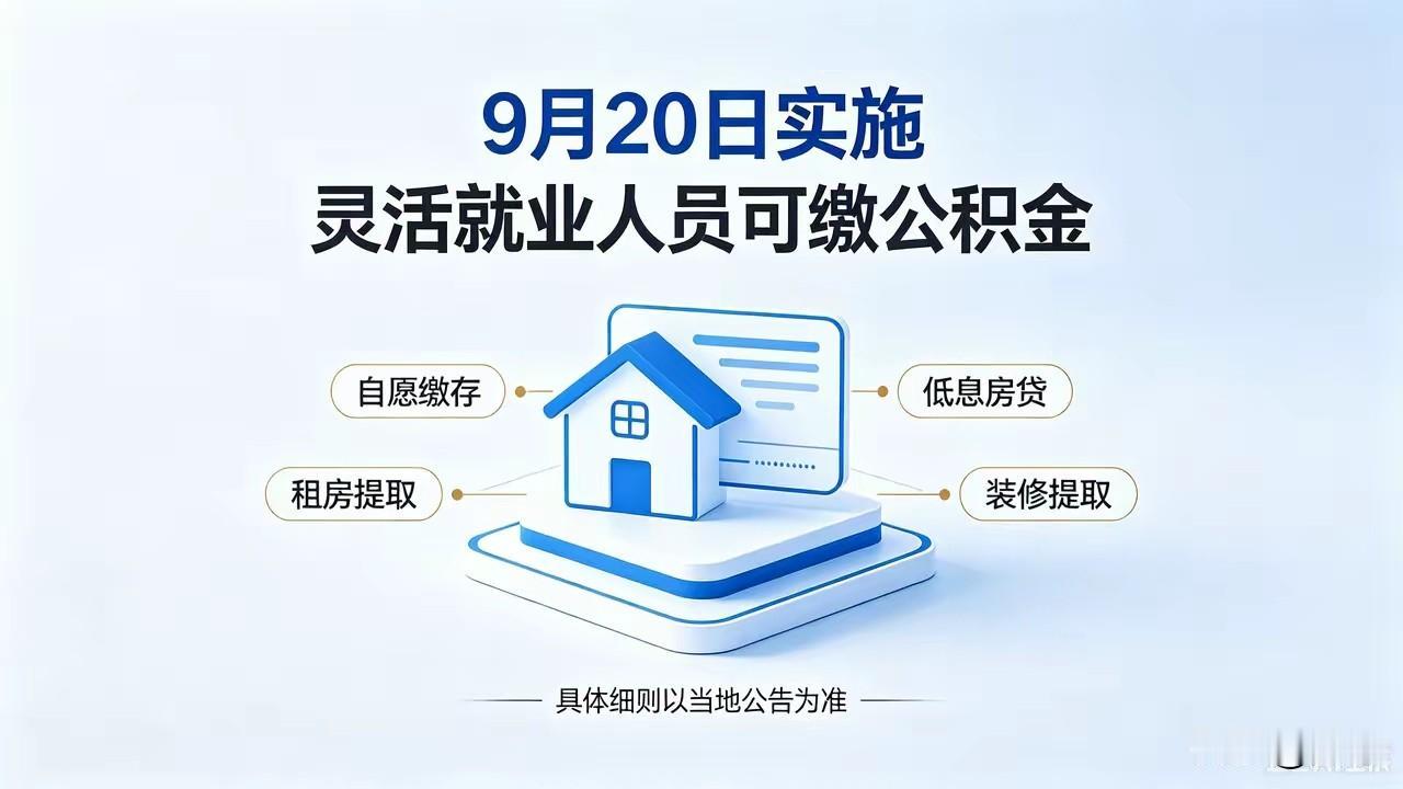 告诉大家一个喜大普奔的好消息，就是，灵活就业人员也可以交公积金了！兴不兴奋，激不