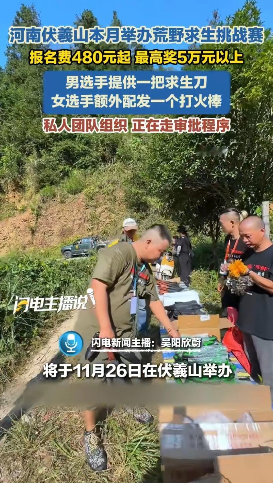 河南伏羲山准备在本月举办荒野求生挑战赛，报名费480元起 最高奖金5万元以上。