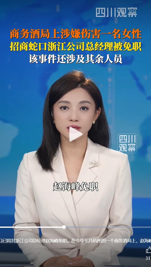 近日，一则招商蛇口高管在商务酒局涉嫌伤害女性的消息，在网络上引发舆论高度关注。经