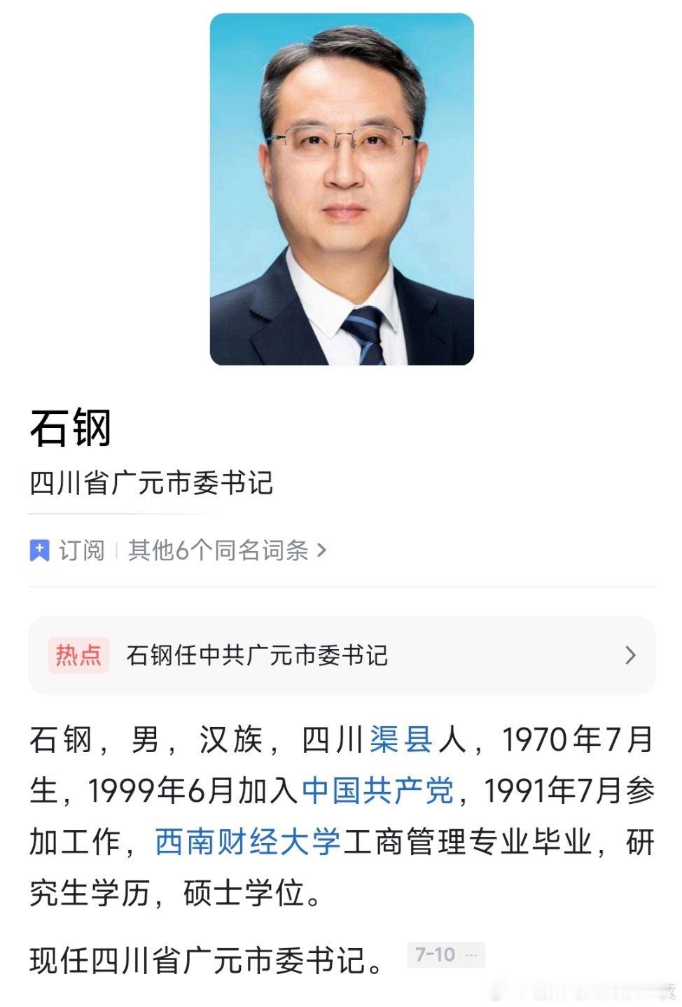 石钢任广元市委书记。 