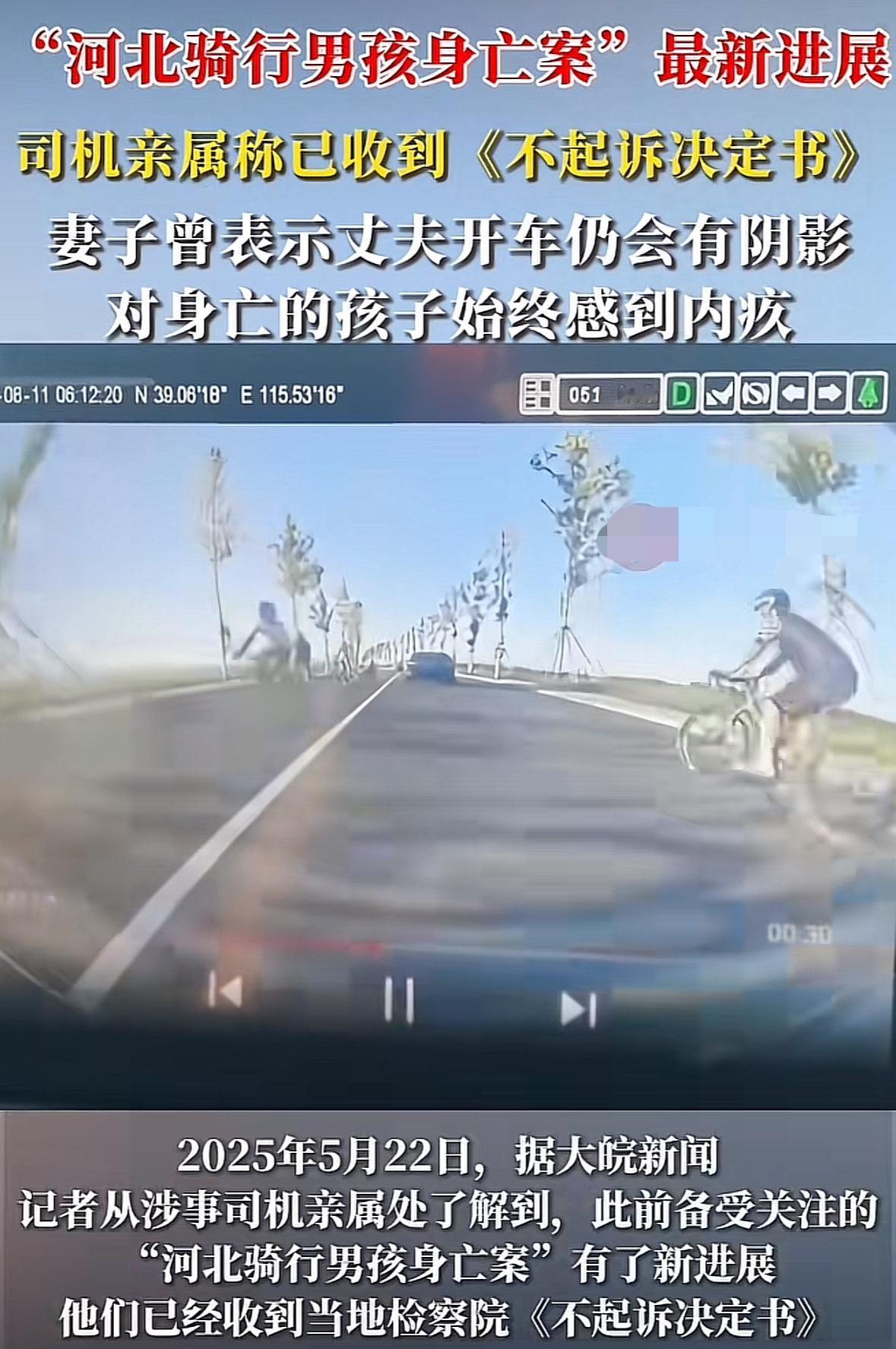 点赞！“河北骑行男孩身亡案”有了新进展，司机亲属说收到了“不起诉决定书”，让他们