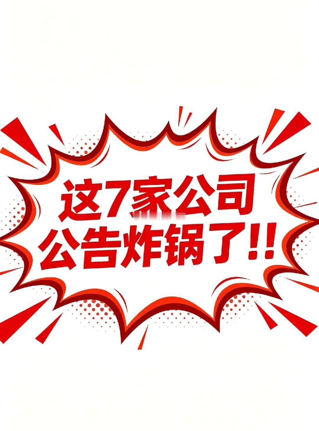 这7家公司公告炸锅了！！今日盘后，7家上市公司集中发布重磅公告，涵盖AI算力核心