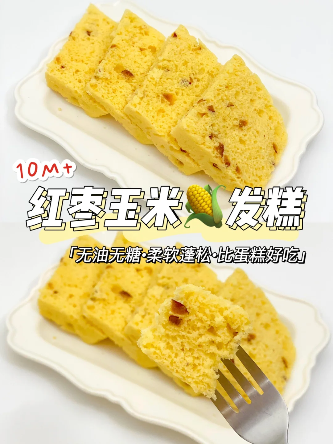 10M+辅食|红枣玉米发糕🌽松软好吃堪比蛋糕