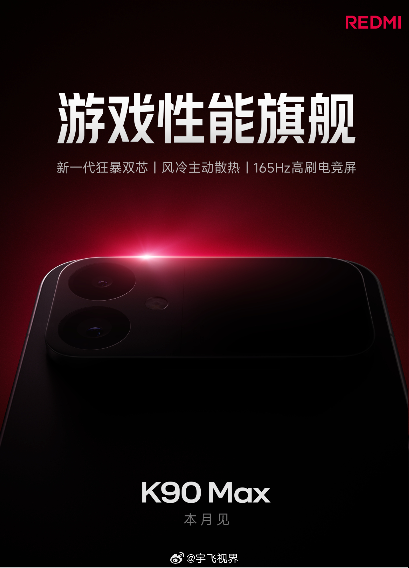 从产品定位看，K90 Max是Redmi对游戏手机市场的精准卡位。主动散热能保障