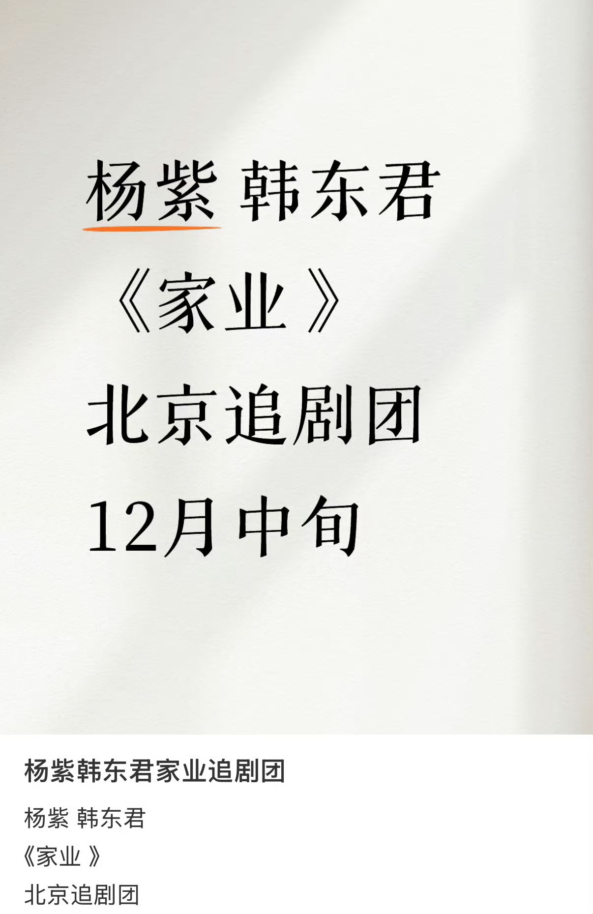 杨紫韩东君家业追剧团杨紫家业追剧团杨紫韩东君家业追剧团，期待，[赢牛奶][赢牛奶