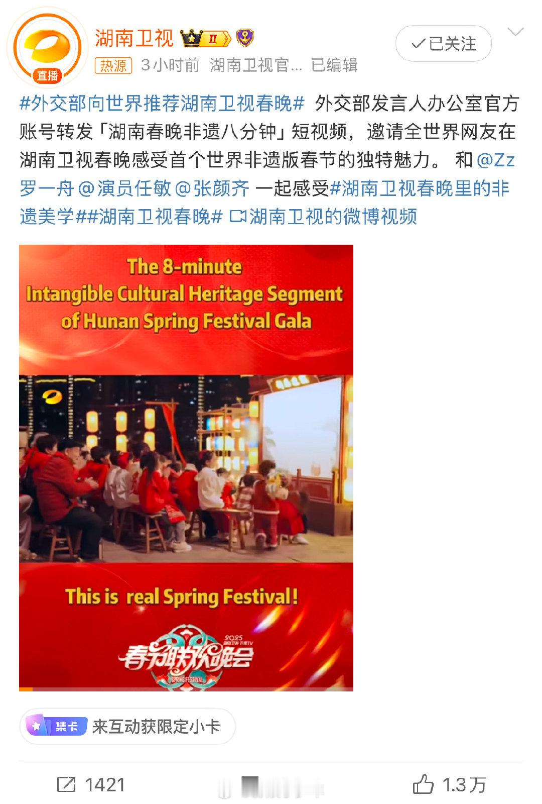 家人们，外交部力推湖南卫视春晚，这含金量绝了，感觉今年春晚要被它承包热搜了！ 