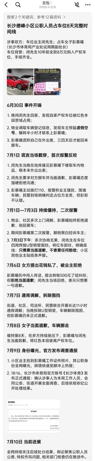 豆包帮忙梳理的“长沙女车主霸占车位”事件的整个经过！
事情发生于6月30日，终结
