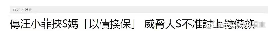 S妈被汪小菲拿捏？台媒曝大S与汪小菲上亿欠款一笔勾销。台媒称汪小菲的S Hote