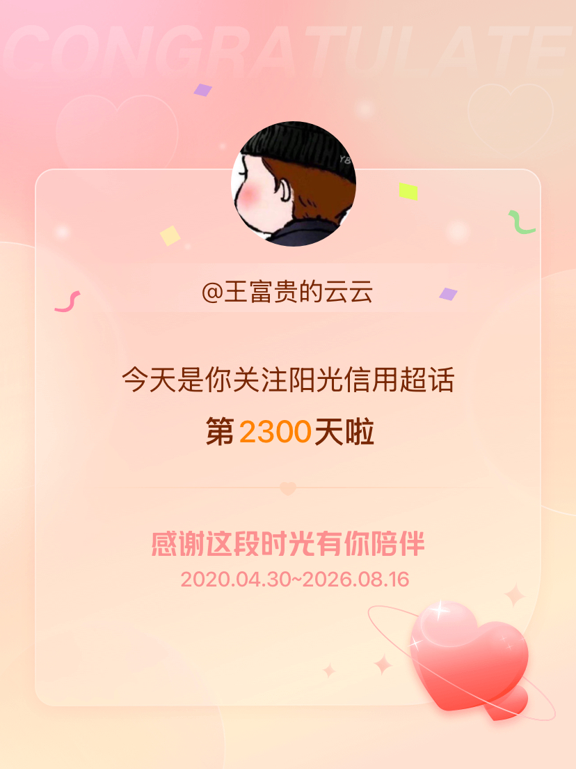 阳光信用今天是我关注超话的第2300天，希望能继续伴你一路前行～ 